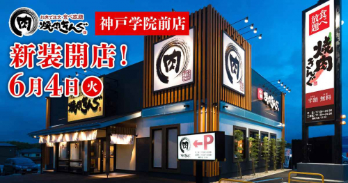 伊川谷の『焼肉きんぐ 神戸学院前店』が新装開店　神戸市