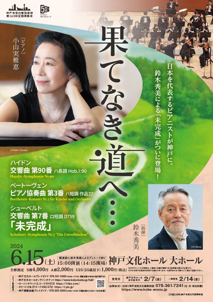 神戸文化ホール 神戸市室内管弦楽団 第163回定期演奏会「果てなき道へ…」神戸市 [画像]