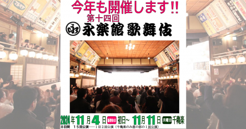 出石町永楽館「第十四回 永楽館歌舞伎」の開催が発表されました　豊岡市