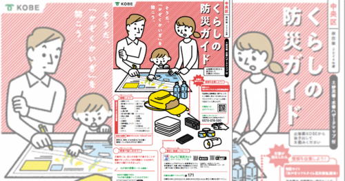 神戸市が2024年度版「くらしの防災ガイド」を配布