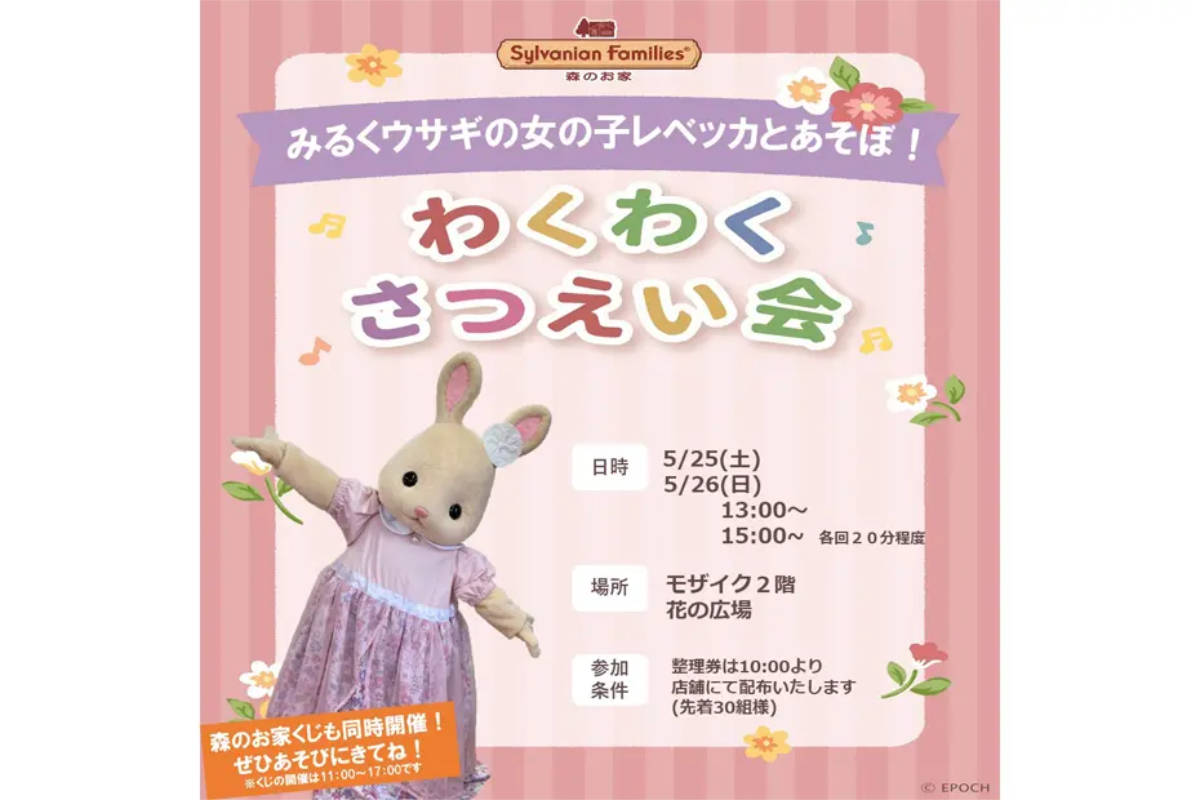 神戸ハーバーランドｕｍｉｅで「みるくウサギの女の子レベッカとあそぼ！わくわく さつえい会」開催　神戸市 [画像]