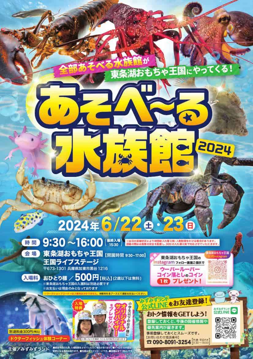 東条湖おもちゃ王国でみずみずランド「あそべ〜る水族館2024」開催　加東市 [画像]