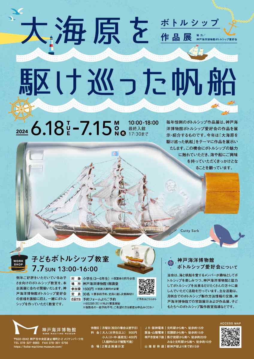 神戸海洋博物館 企画展「ボトルシップ作品展　大海原を駆け巡った帆船」神戸市 [画像]