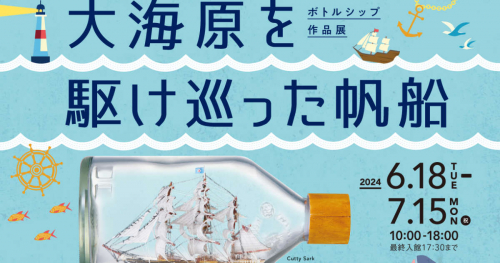 神戸海洋博物館 企画展「ボトルシップ作品展　大海原を駆け巡った帆船」神戸市