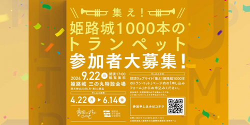 姫路城三の丸広場「集え！姫路城1000本のトランペット」参加者募集