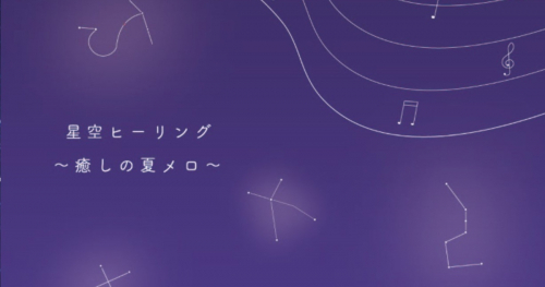 バンドー神戸青少年科学館でプラネタリウム「星空ヒーリング ～癒しの夏メロ～」投映　神戸市