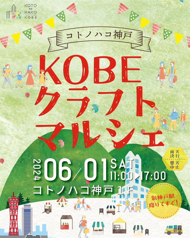 コトノハコ神戸で「KOBE クラフトマルシェ」開催　神戸市 [画像]