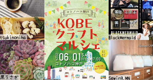 コトノハコ神戸で「KOBE クラフトマルシェ」開催　神戸市