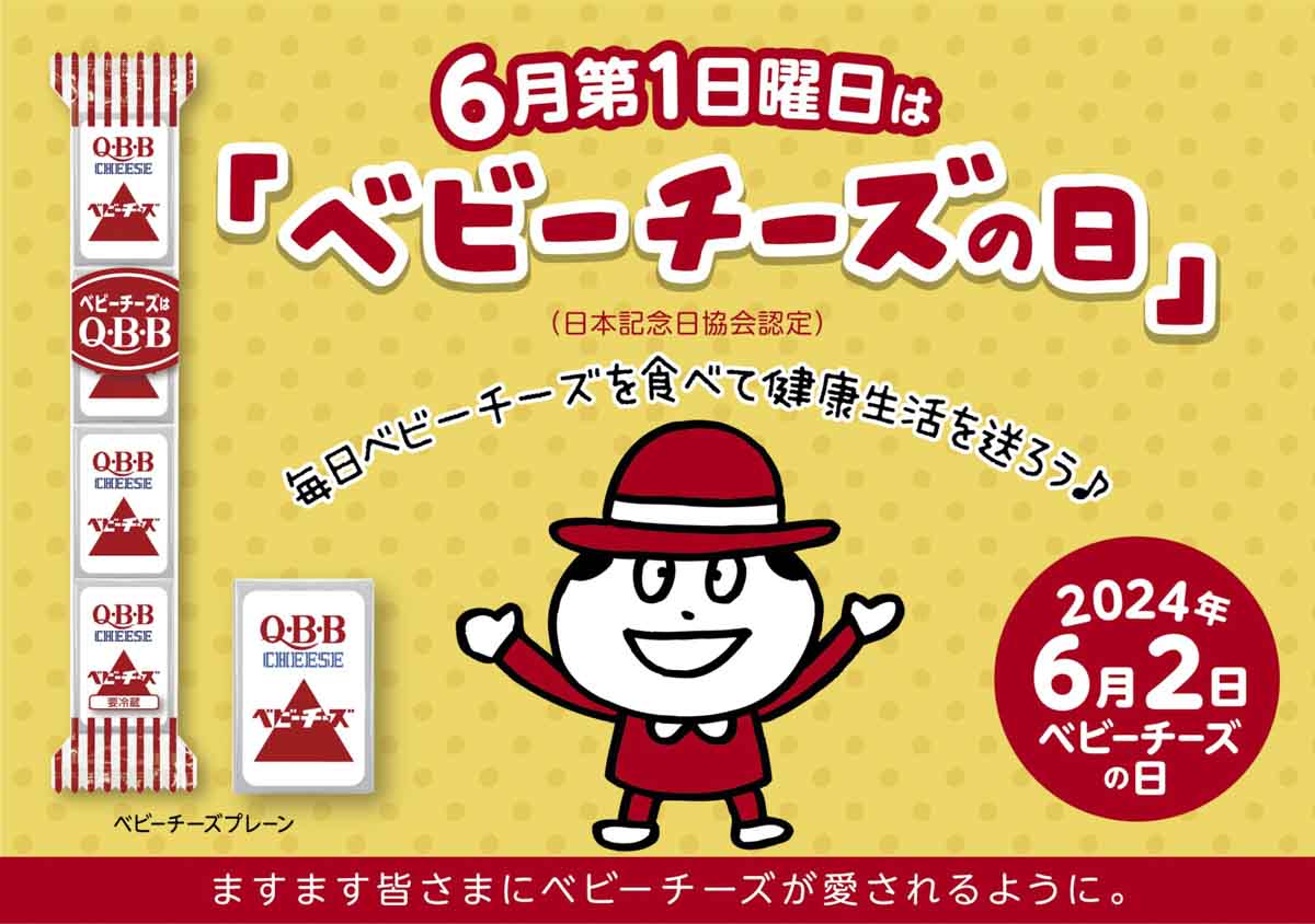 ワタナベフラワーも登場「QBBベビーチーズの日！in 六甲山牧場」神戸市 [画像]