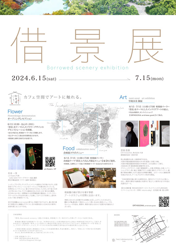 相楽園パーラーで企画展「借景 -Borrowed scenery-」開催　神戸市 [画像]