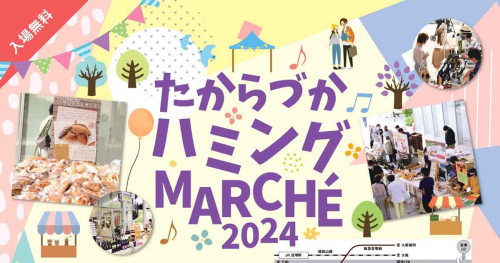 宝塚市立文化芸術センターで『たからづかハミング MARCHÉ2024』開催　宝塚市