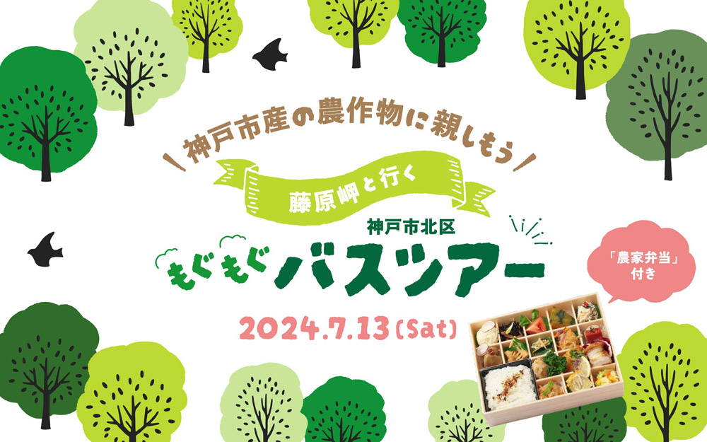 7月13日開催！藤原岬と行く「神戸市北区もぐもぐバスツアー」神戸市 [画像]