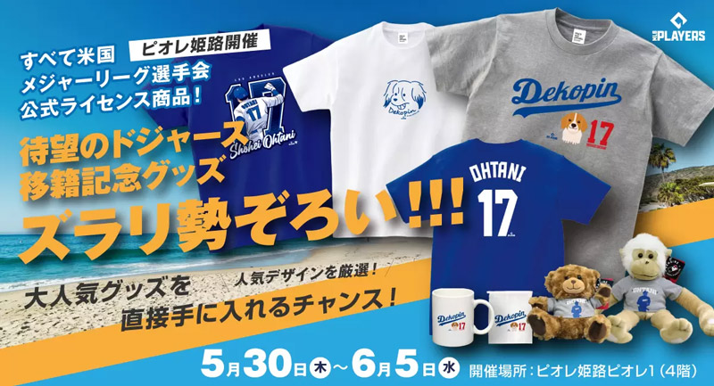 ピオレ姫路で「MLB PLAYERS LIMITED SHOP」POP UP開催　姫路市 [画像]