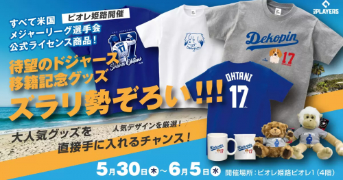 ピオレ姫路で「MLB PLAYERS LIMITED SHOP」POP UP開催　姫路市