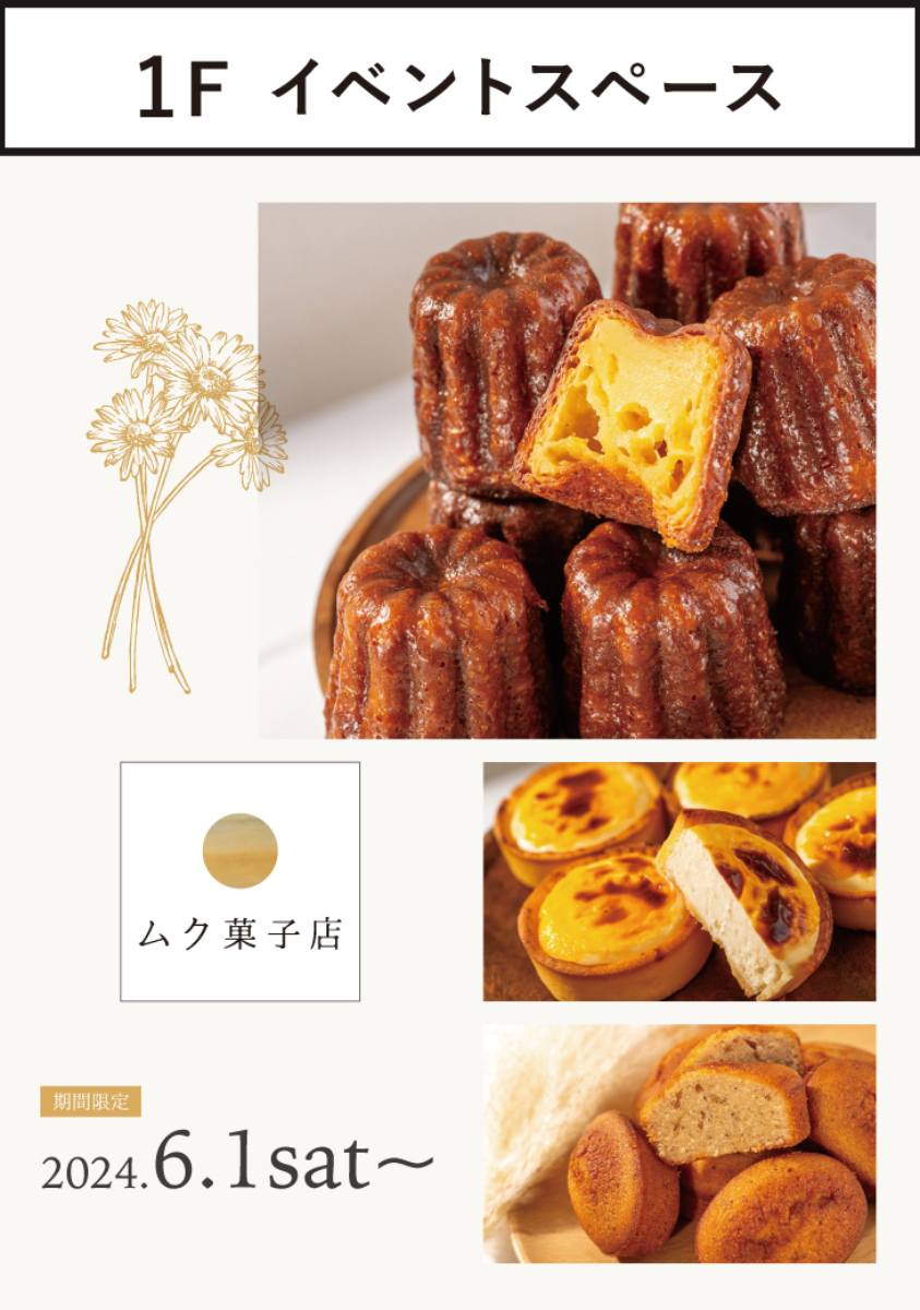 神戸マルイに『ムク菓子店』の POP UP SHOPが初出店　神戸市 [画像]