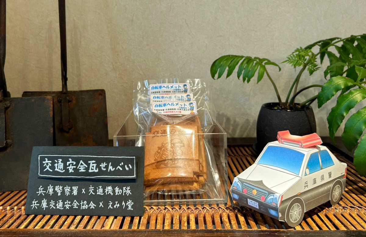 手焼き煎餅えみり堂が「交通安全 瓦せんべい」を限定販売　神戸市 [画像]