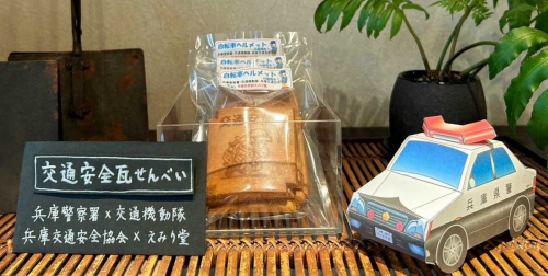 手焼き煎餅えみり堂が「交通安全 瓦せんべい」を限定販売　神戸市