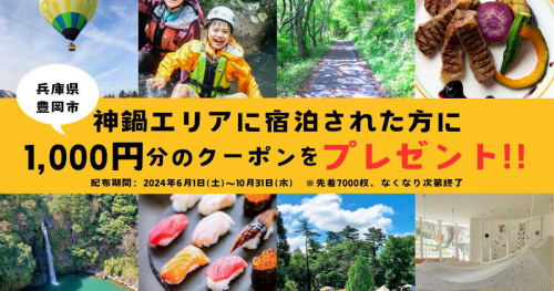 豊岡市が「神鍋高原」に宿泊した人へクーポンを配布するキャンペーンを実施中