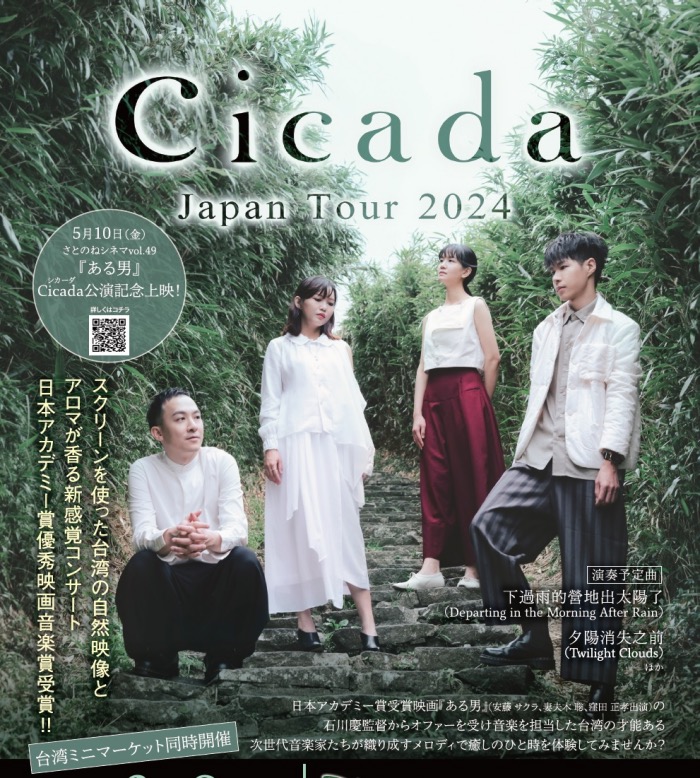 郷の音ホールで「Cicada ‐ シカーダ－ Japan Tour 2024」開催　三田市 [画像]