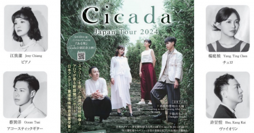 郷の音ホールで「Cicada ‐ シカーダ－ Japan Tour 2024」開催　三田市