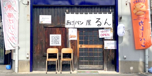 市川台にあげパン専門店『あげパン屋 るん』オープン　姫路店