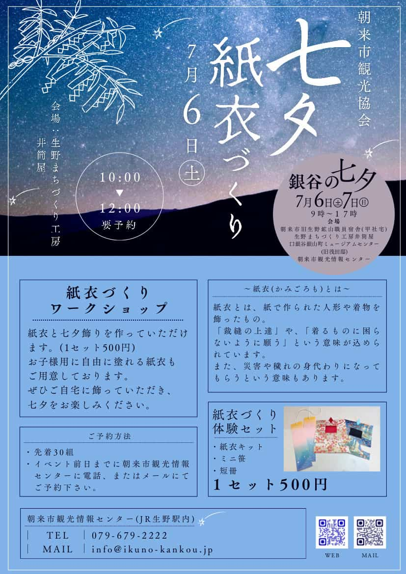 朝来市・生野の一帯で「銀谷（かなや）の七夕」開催 [画像]