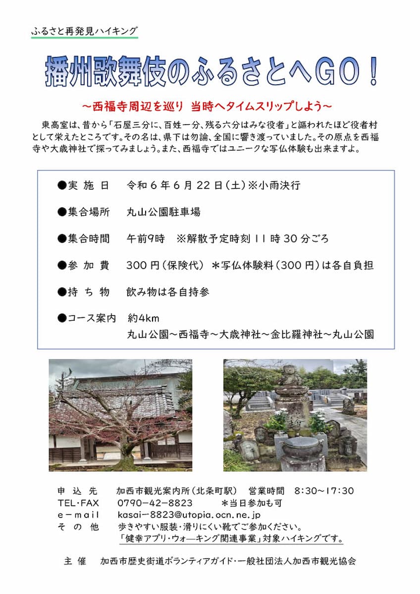 『ふるさと再発見ハイキング　播州歌舞伎のふるさとへGO！〜西福寺周辺を巡り当時へタイムスリップしよう〜』加西市 [画像]