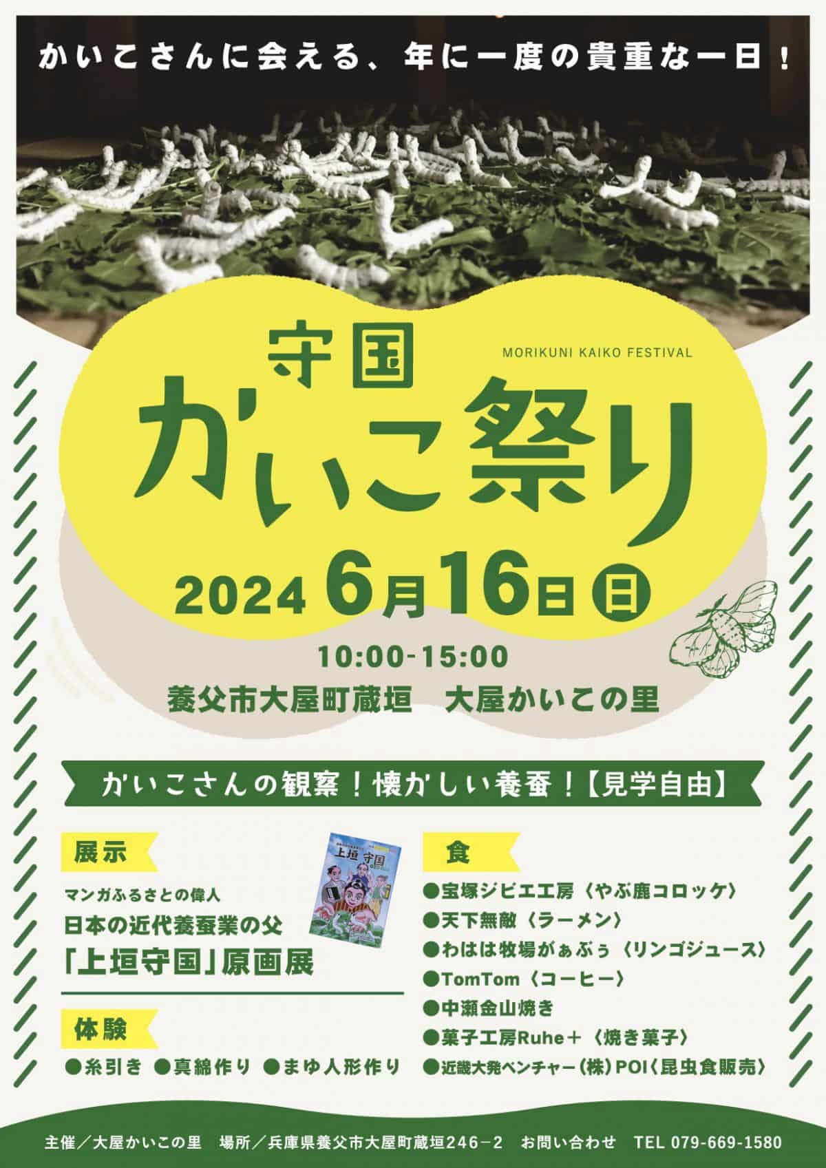 大屋かいこの里で「守国かいこ祭り」開催　養父市 [画像]