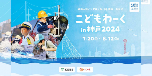 海のお仕事体験「こどもわーくin神戸2024」開催　神戸市