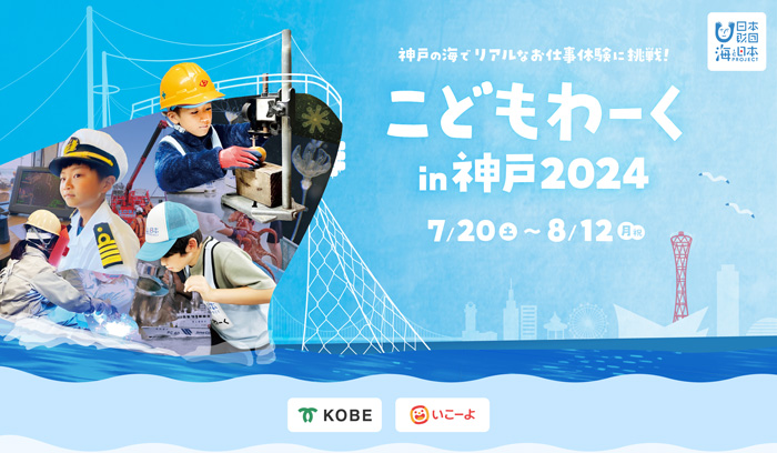 海のお仕事体験「こどもわーくin神戸2024」開催　神戸市 [画像]