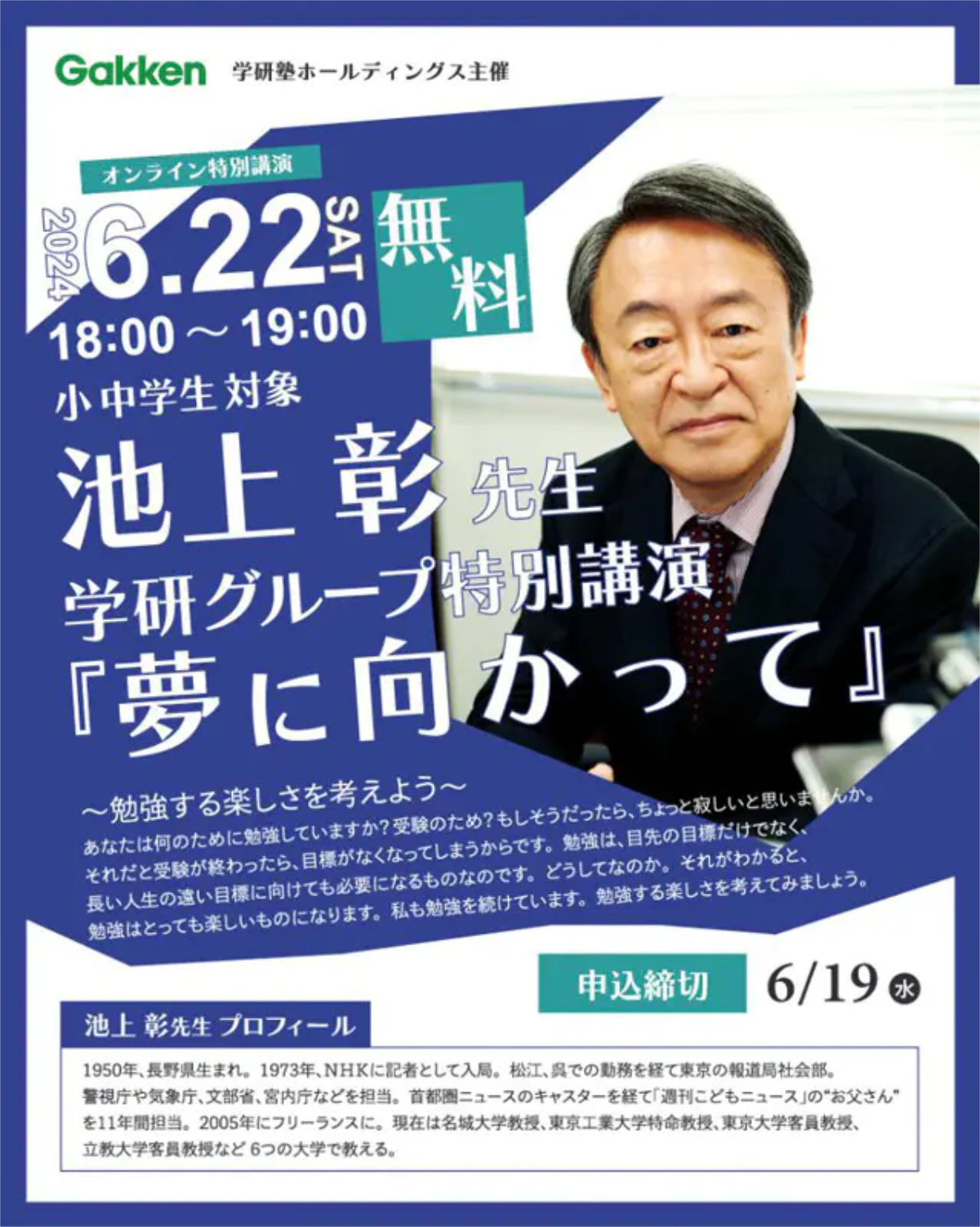 学研塾ホールディングス主催　オンライン特別講演「池上 彰先生 学研グループ特別講演『夢に向かって』」 [画像]