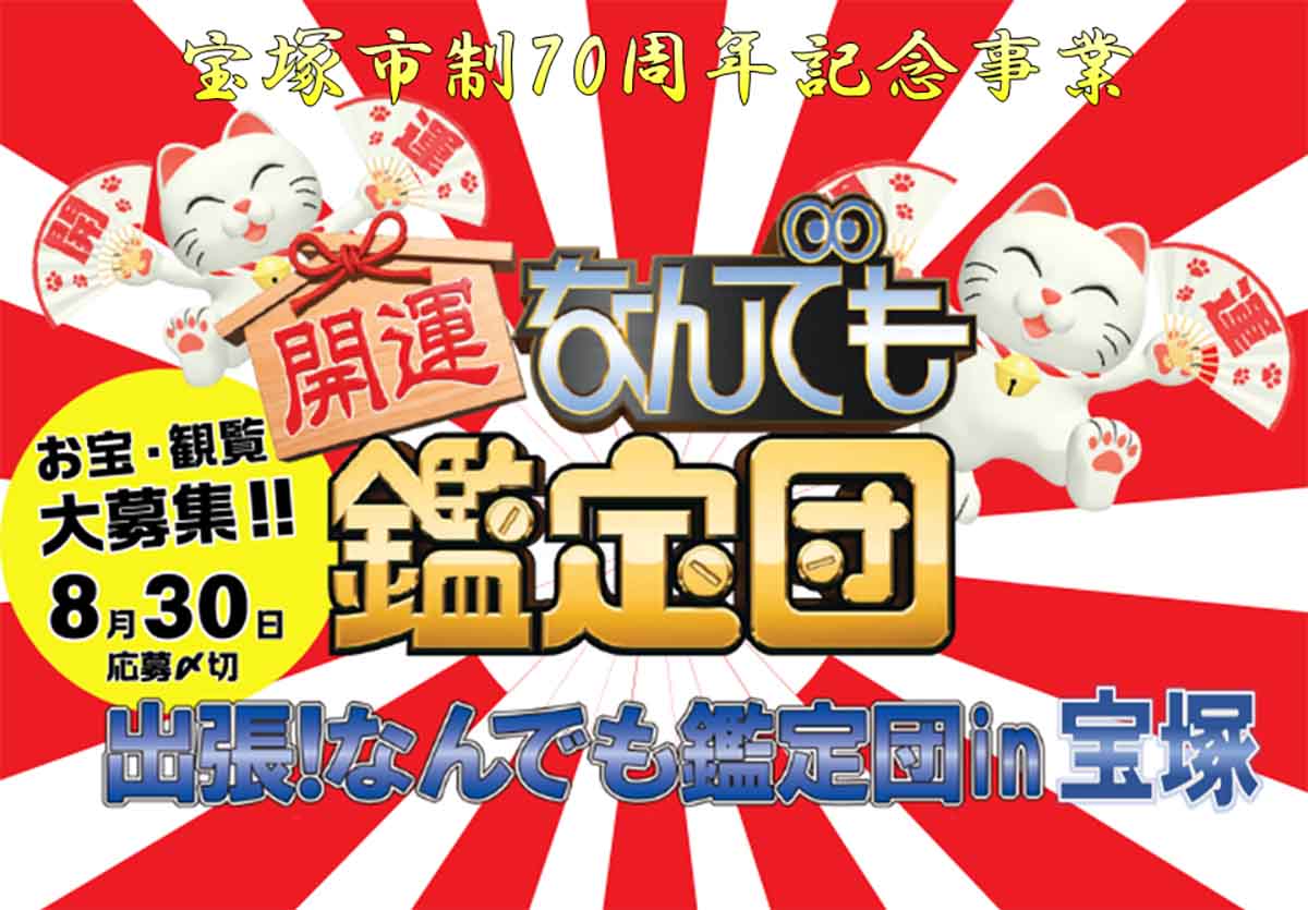 ベガ・ホールで公開収録の『出張！なんでも鑑定団 in 宝塚』のお宝＆観覧者募集中　宝塚市 [画像]