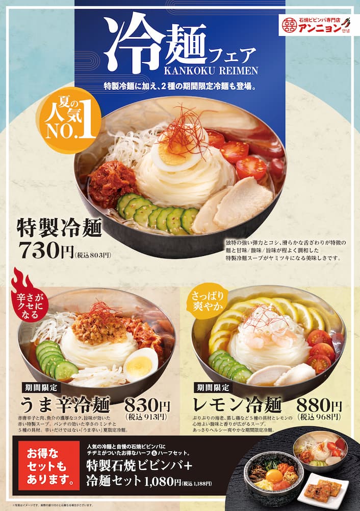 石焼ビビンバ専門店『アンニョン』の「冷麺フェア」