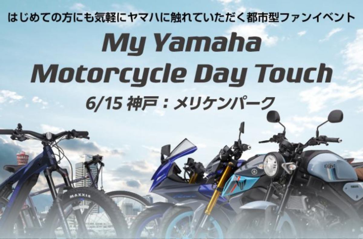 メリケンパークで「My Yamaha Motorcycle Day Touch」開催　神戸市 [画像]