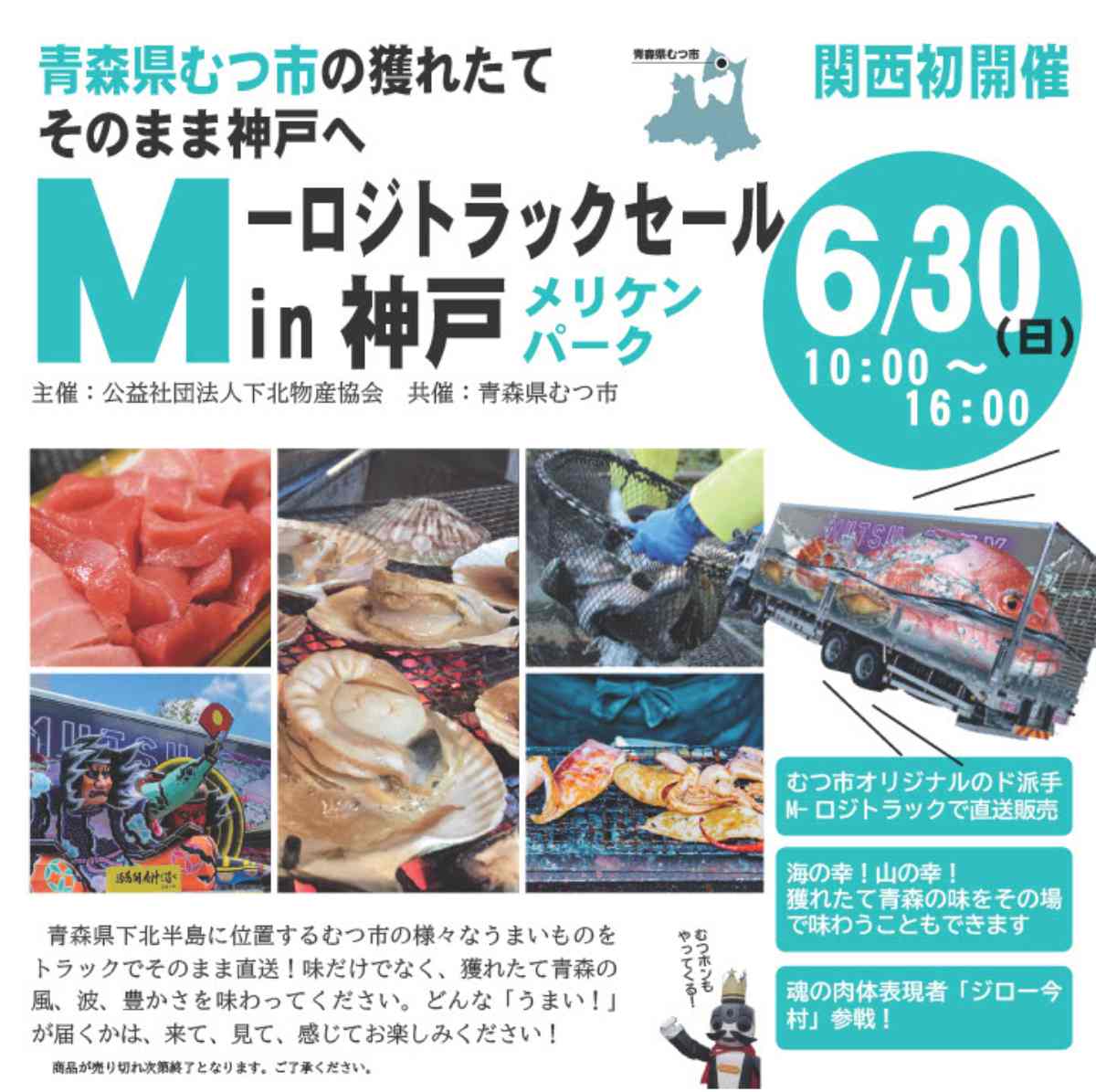 メリケンパークで「むつ市のうまい！を全国へ M-ロジ トラックセール」開催　神戸市 [画像]