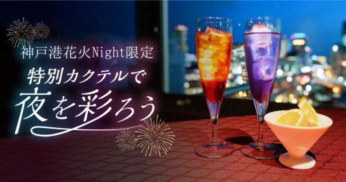 トリュフレストラン＆バー『HIDE OUT』が「神戸港花火Night限定 特別カクテル」を提供　神戸市