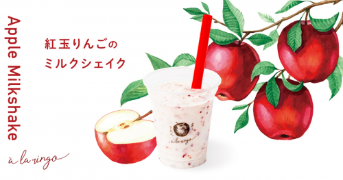 青森りんご専門店『à la ringo（あら、りんご。）』に夏限定「紅玉りんごのミルクシェイク」が登場　神戸市