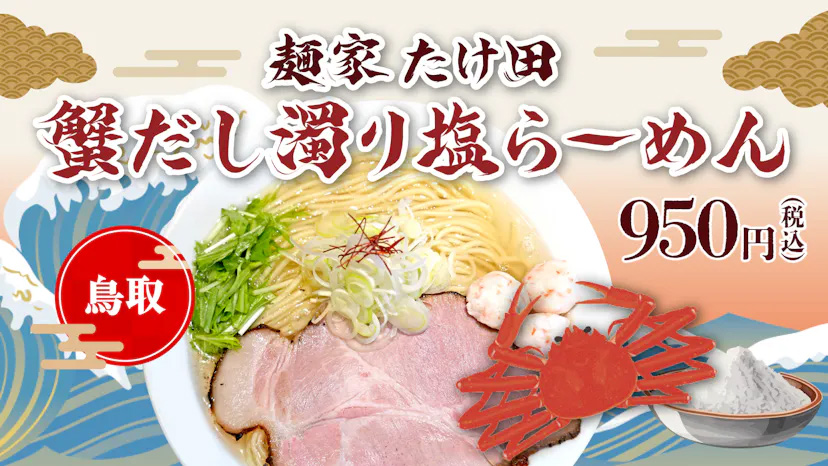 2ヶ月に1度名店の味が入れ替わる『ラーメンステーションーメン』に6月・7月のラーメンが登場　神戸市・姫路市 [画像]