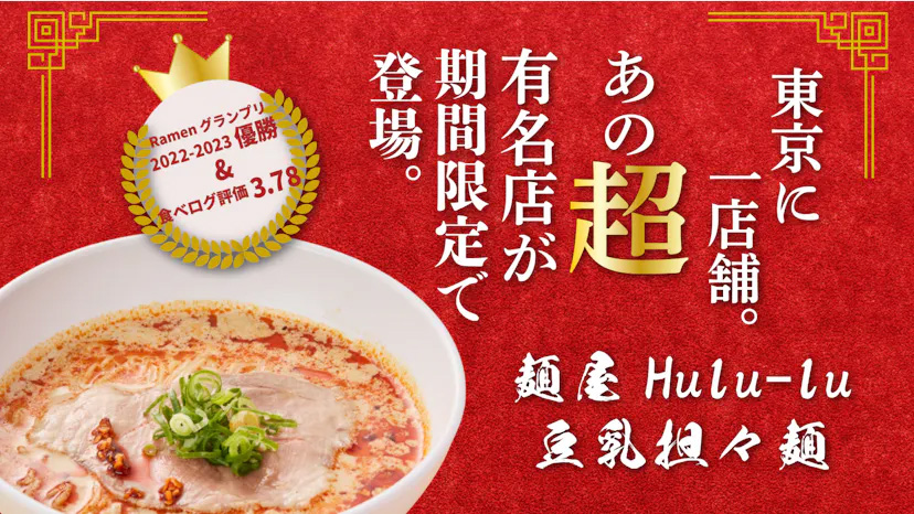 2ヶ月に1度名店の味が入れ替わる『ラーメンステーションーメン』に6月・7月のラーメンが登場　神戸市・姫路市 [画像]