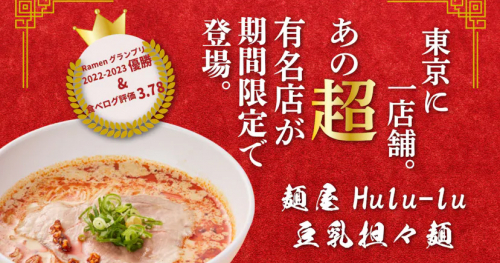 2ヶ月に1度名店の味が入れ替わる『ラーメンステーションーメン』に6月・7月のラーメンが登場　神戸市・姫路市