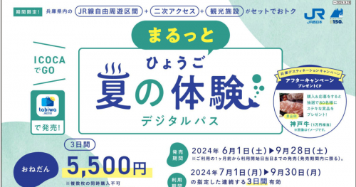 JR西日本が「ひょうご夏の体験デジタルパス（3日間）」「神戸・姫路 夏の体験デジタルパス（2日間）」の販売開始　神戸市など