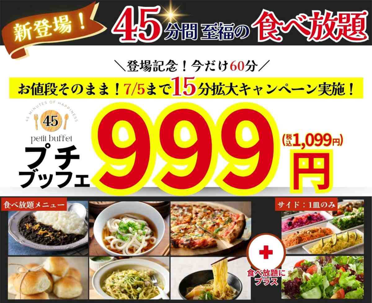 ニラックスブッフェに45分間食べ放題のお得な「プチブッフェ」が登場　神戸市・伊丹市　　 [画像]