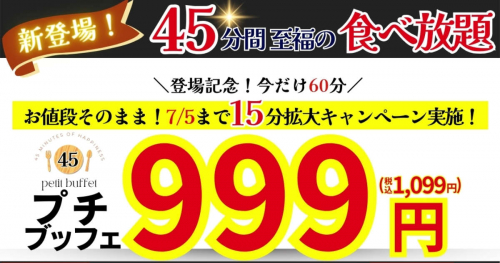 ニラックスブッフェに45分間食べ放題のお得な「プチブッフェ」が登場　神戸市・伊丹市　　