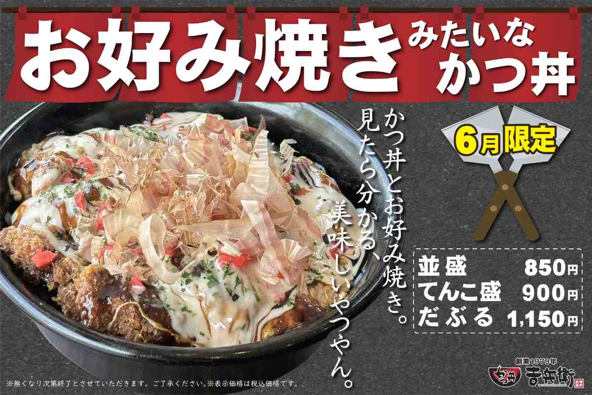 かつ丼吉兵衛が「お好み焼きみたいなかつ丼」提供開始　神戸市・西宮市 [画像]