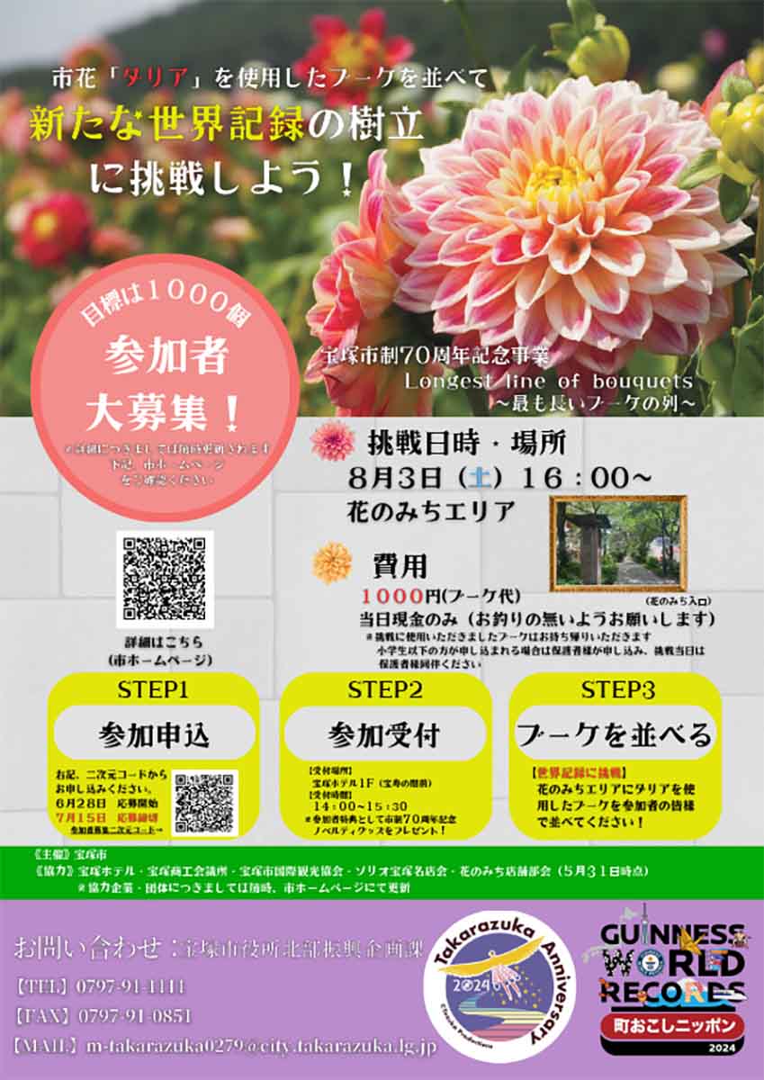 花のみちでギネス世界記録™町おこしニッポン『～Longest line of bouquets～ （最も長いブーケの列）』　宝塚市 [画像]