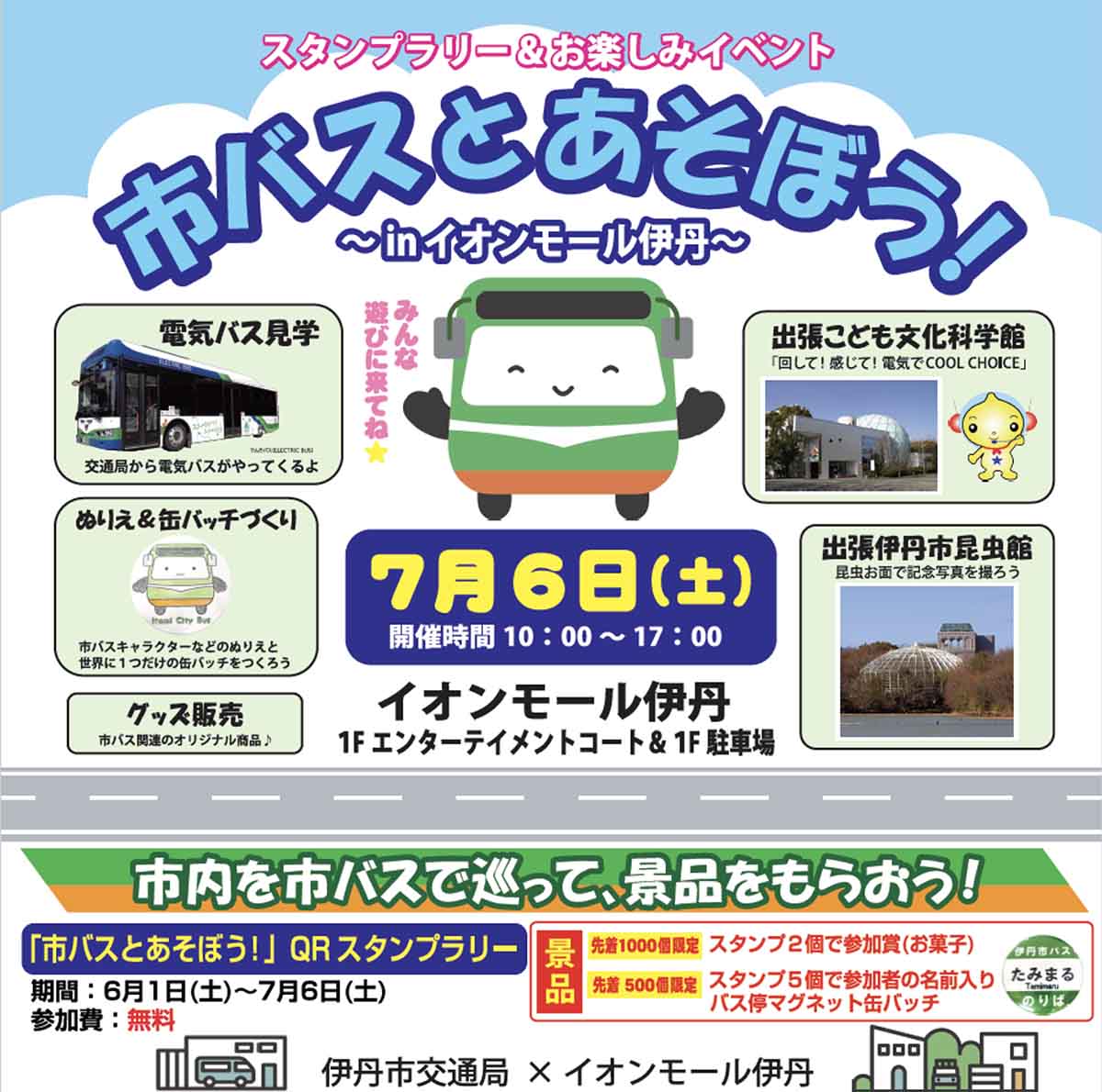 イオンモール伊丹で『市バスとあそぼう！ in イオンモール伊丹 』＆ 市バス周遊スタンプラリー開催　伊丹市 [画像]