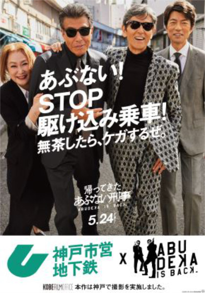 『帰ってきた あぶない刑事』×神戸市営地下鉄コラボでマナー啓発を実施中　神戸市ほか [画像]