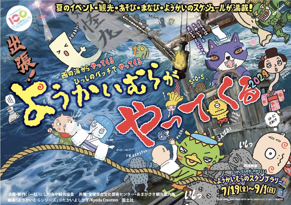 「みやたんとようかいむらの夏休み企画」 西宮市・尼崎市・宝塚市ほか [画像]