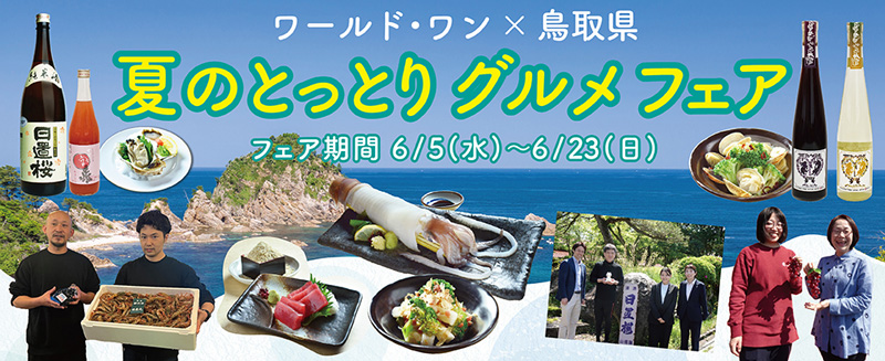 株式会社ワールド・ワンが「食べてごしない！夏のとっとりグルメフェア」を開催　神戸市 [画像]