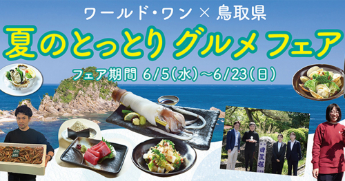株式会社ワールド・ワンが「食べてごしない！夏のとっとりグルメフェア」を開催　神戸市